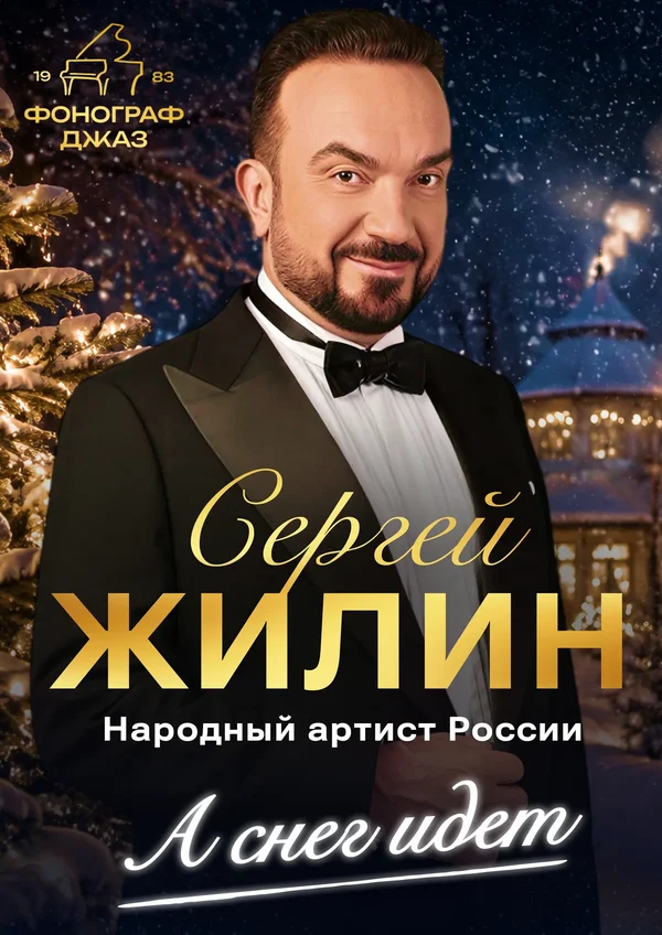 Сергей Жилин и Фонограф-джаз-бэнд. А снег идёт