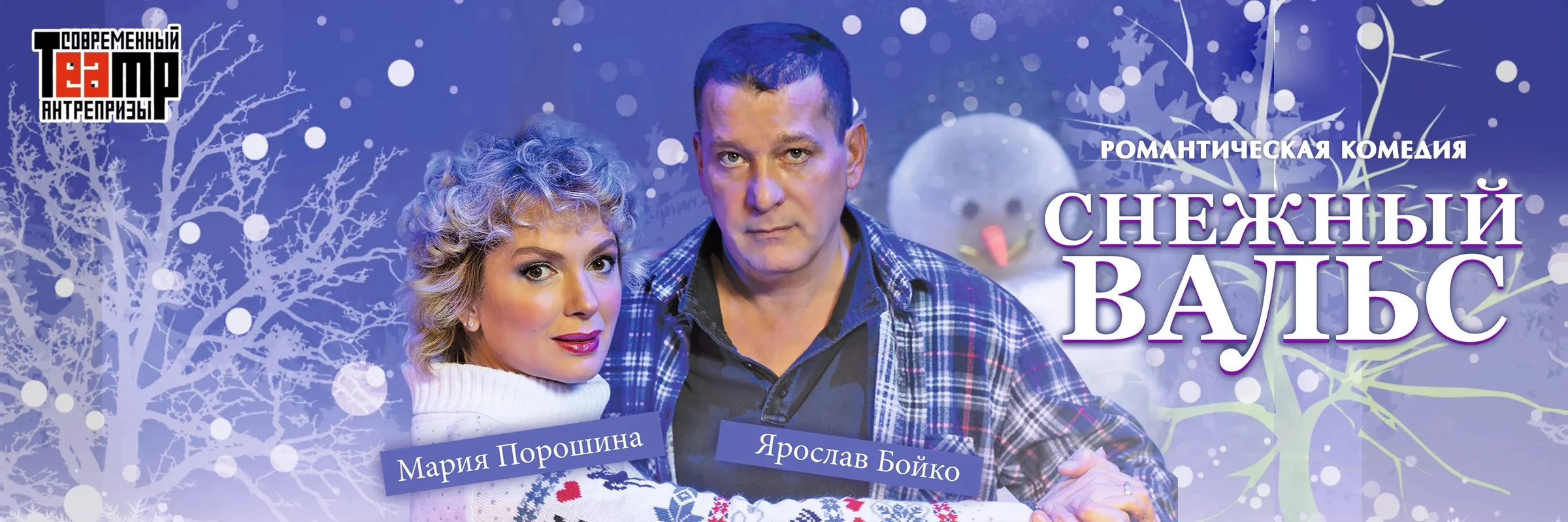 Афиша: Снежный Вальс — Снежный_вальс_баннер универсальный