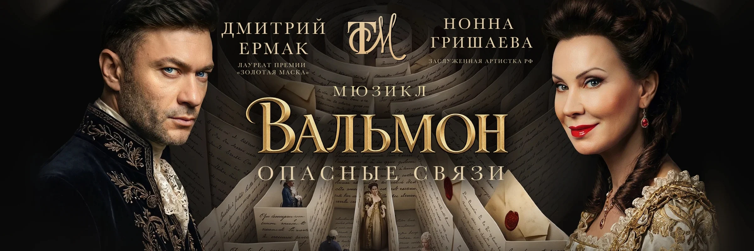 Афиша: Вальмон. Опасные связи — Вальмон_баннер_универсальный