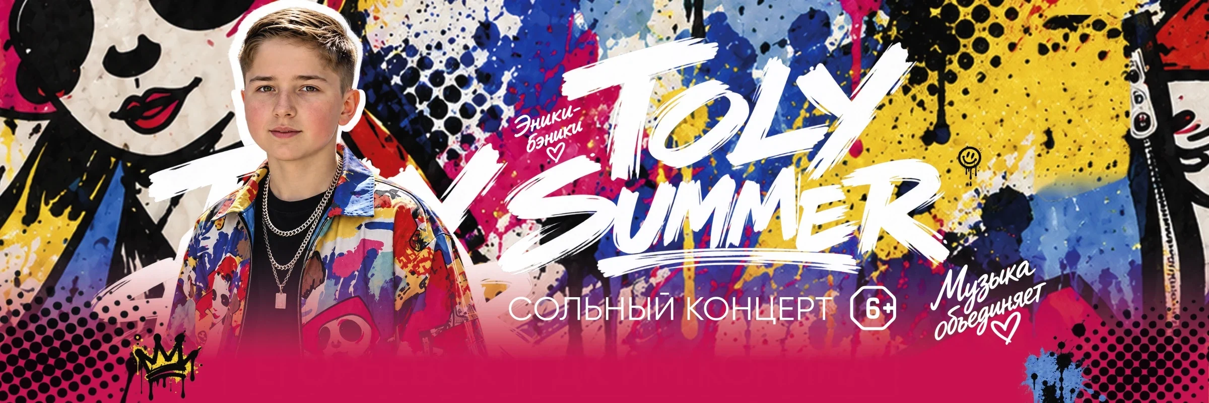 Афиша: Toly Summer — Toly_Summer_desktop_800
