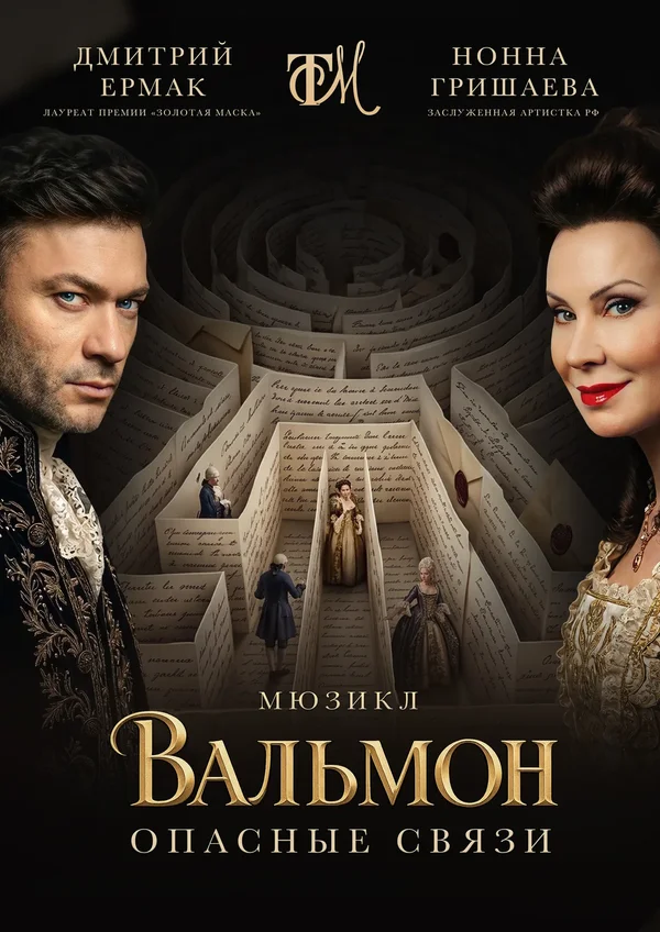 Вальмон. Опасные связи