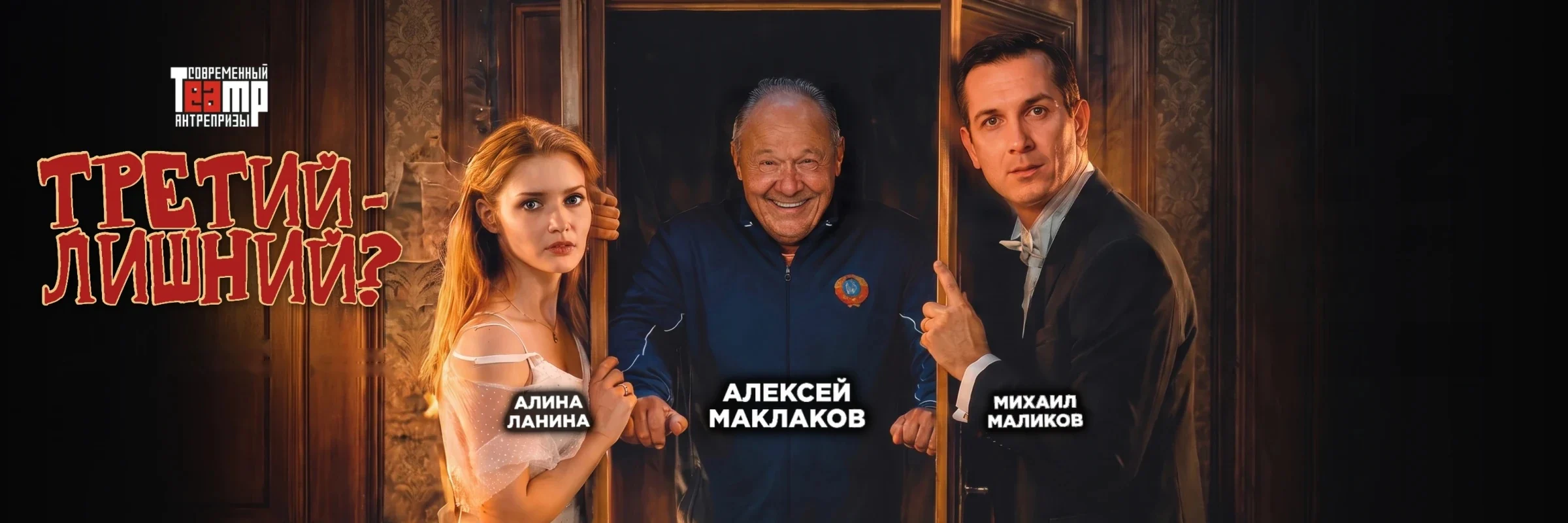 Афиша: Третий - лишний? — Tretiy_desktop_2400x800_universal.webp