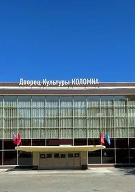 Коломна