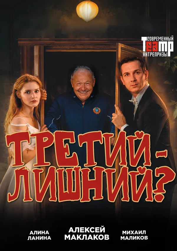 Третий - лишний?