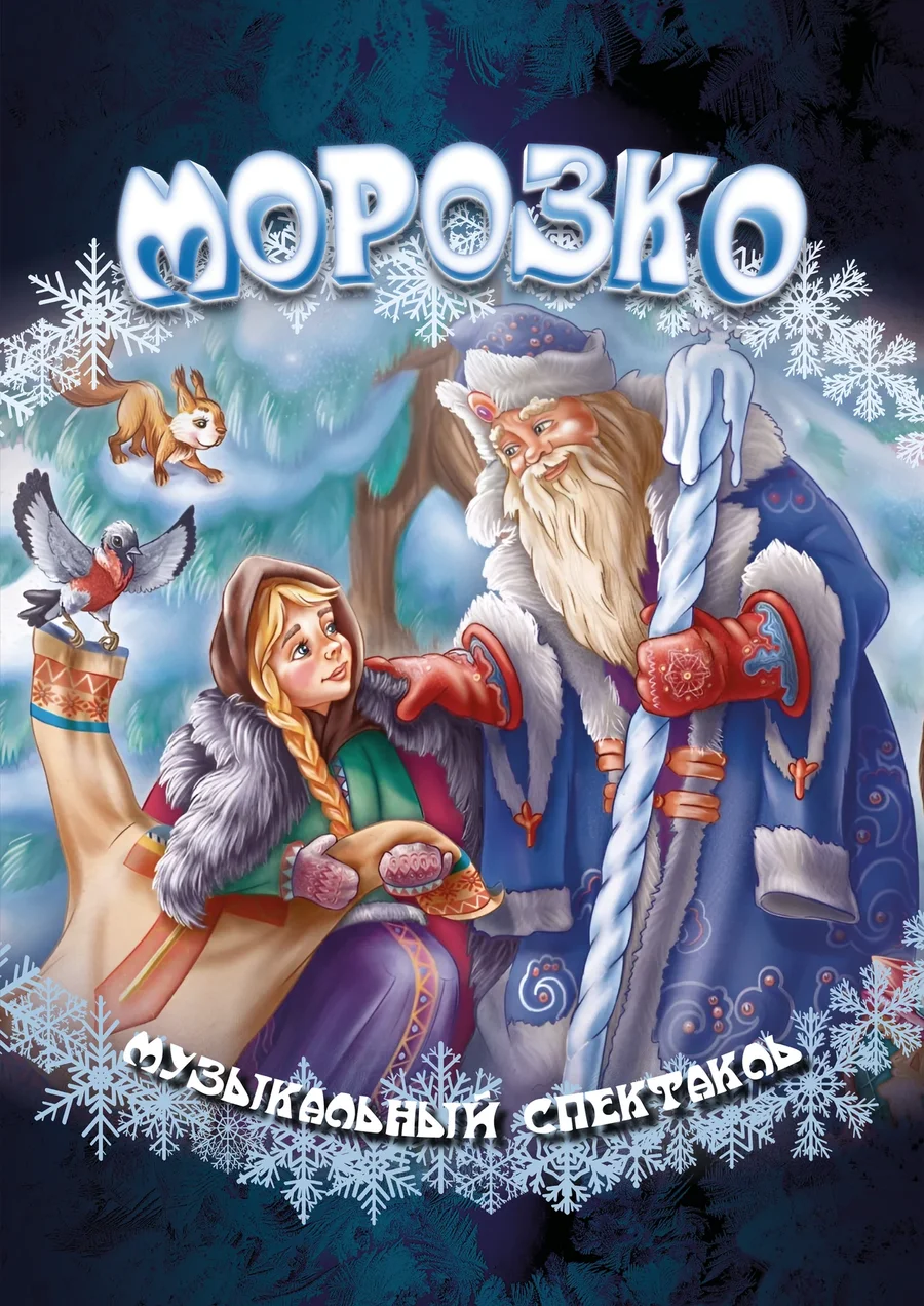 Morozko_mobile_1240x1754_poster.webp